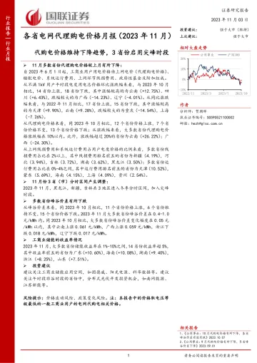 公用事业行业各省电网代理购电价格月报(2023年11月):代购电价格维持下降趋势,3省份启用尖峰时段-20231103-国联证券-44页