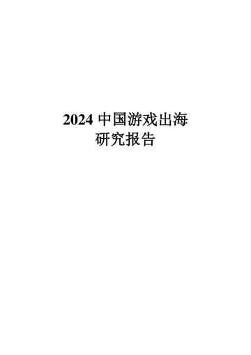 2024中国游戏出海研究报告-38页_1