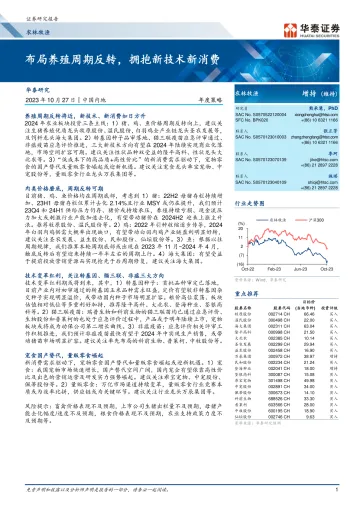 农林牧渔行业年度策略: 布局养殖周期反转,拥抱新技术新消费-20231027-华泰证券-38页