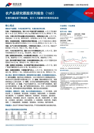 农产品研究跟踪系列报告（165）：生猪均重延续下降趋势，官方5月能繁存栏维持低波动-国信证券 听光Vic_1