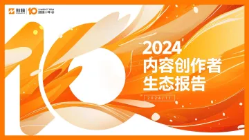 新榜-2024内容创作者生态报告