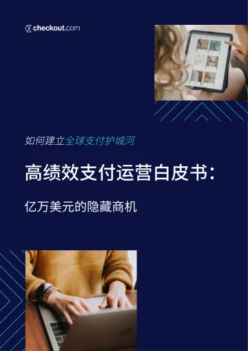 Checkout com-高绩效支付运营白皮书-2023.11-38页-WN11