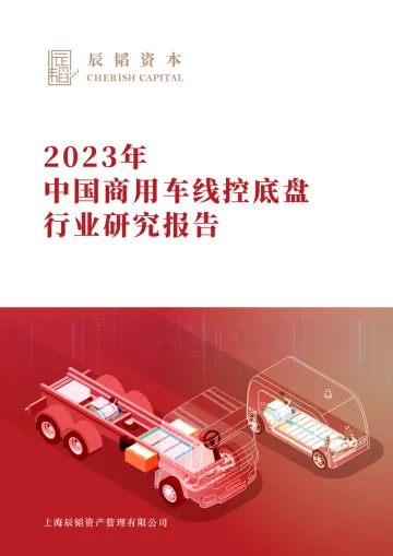 辰韬资本-2023年中国商用车线控底盘行业研究报告