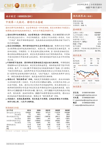 南方航空(600029)中国第一大航司,静待行业春暖-招商证券-20220322