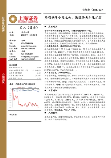 倍轻松(688793)高端按摩小电龙头,渠道品类加速扩容-上海证券-20220126_1