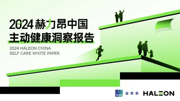 2024赫力昂中国主动健康洞察报告-赫力昂x益普索_1