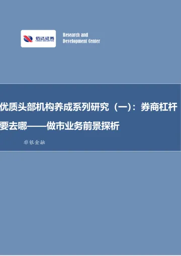 非银金融:优质头部机构养成系列研究(一):券商杠杆要去哪——做市业务前景探析-信达证券 听光Vic