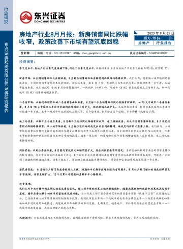 房地产行业8月月报:新房销售同比跌幅收窄,政策改善下市场有望筑底回稳-20230921-东兴证券-50页