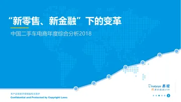 中国二手车电商年度综合分析2018