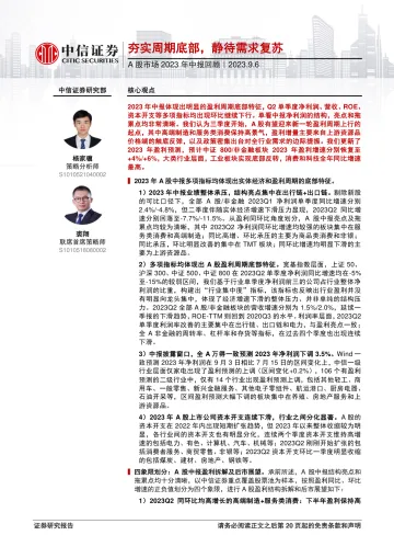 A股市场2023年中报回顾:夯实周期底部,静待需求复苏-20230906-中信证券-21页_1