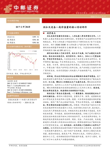 机械设备深度报告:丝杠及设备—高价值量的核心传动部件-中邮证券 听光Vic