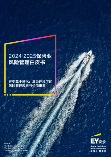 2024-2025保险业风险管理白皮书:在变革中进化:复杂环境下的风险管理现状与价值重塑-安永(中国)企业咨询 听光Vic_1