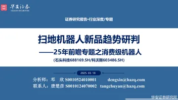 25年前瞻专题之消费级机器人:扫地机器人新品趋势研判-华安证券 听光Vic