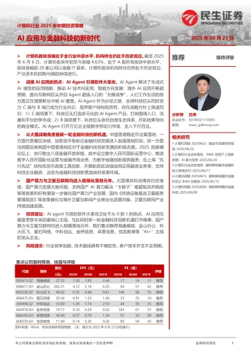 计算机行业2025年中期投资策略：AI应用与金融科技的新时代-民生证券 听光Vic