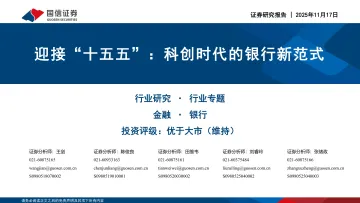 银行行业专题:迎接“十五五”:科创时代的银行新范式-国信证券 听光Vic