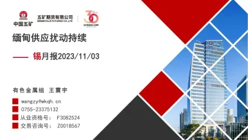锡月报:缅甸供应扰动持续-20231103-五矿期货-26页