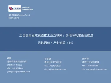通信行业·产业追踪(54):工信部再发政策强推工业互联网;多地海风建设获推进-20220417-信达证券-37页