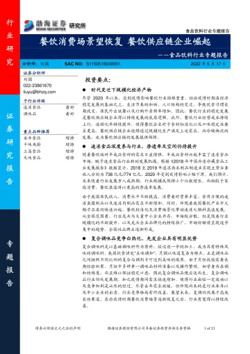 食品饮料行业专题报告：餐饮消费场景望恢复，餐饮供应链企业崛起-20220517-渤海证券-23页