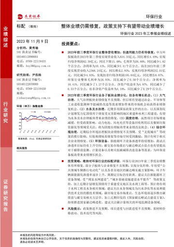 环保行业2023年三季报业绩综述:整体业绩仍需修复,政策支持下有望带动业绩增长-20231109-东莞证券-30页