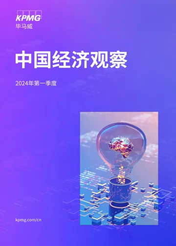 中国经济观察:2024年一季度-毕马威 听光Vic