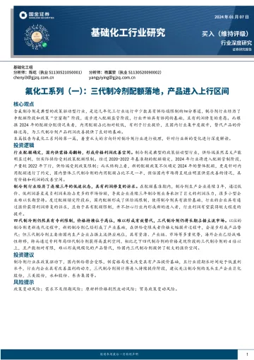 基础化工行业研究：氟化工系列（一）：三代制冷剂配额落地，产品进入上行区间-国金证券 听光Vic_1