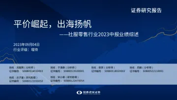 社服零售行业2023中报业绩综述：平价崛起，出海扬帆-20230904-国泰君安-64页_1