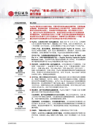 非银行金融行业金融科技之支付系列报告:PayPal,“数据+科技+生态”,欧美支付创新引领者-20220413-中信证券-50页