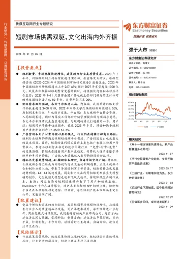 传媒互联网行业专题研究:短剧市场供需双驱,文化出海内外齐振-东方财富证券 听光Vic