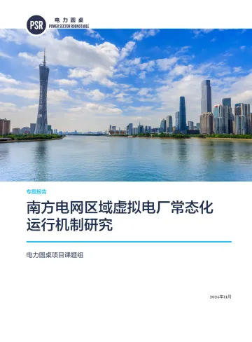南方电网区域虚拟电厂常态化运行机制研究-42页_1