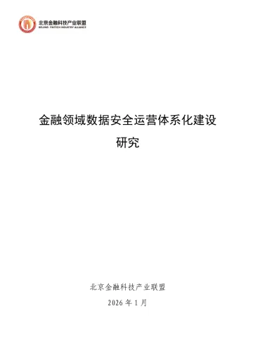 2026年金融领域数据安全运营体系化建设研究 听光Vic
