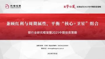银行业研究框架暨2025中期投资策略:兼顾红利与周期属性,平衡“核心+卫星”组合-东海证券 听光Vic