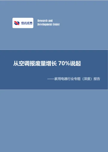 家用电器行业专题(深度)报告:从空调报废量增长70%说起-信达证券 听光Vic