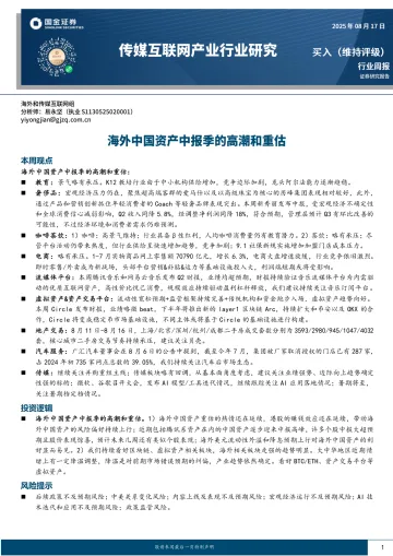 传媒互联网产业行业研究:海外中国资产中报季的高潮和重估-国金证券 听光Vic