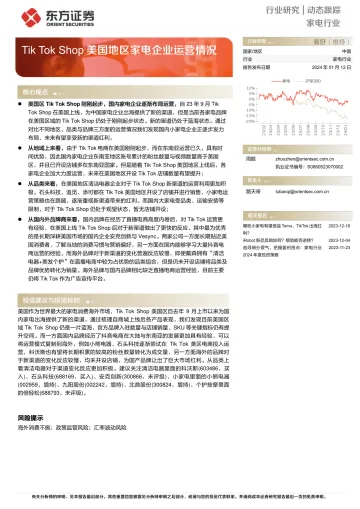 Tik Tok Shop美国地区家电企业运营情况-东方证券 听光Vic