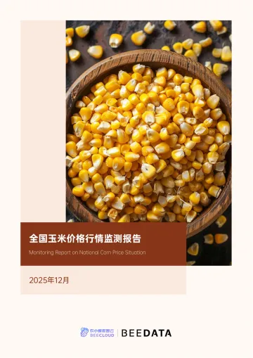 全国玉米价格行情监测报告2025年12月-合肥农小蜂数字科技 听光Vic