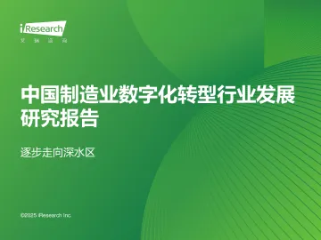 艾瑞咨询:2025年中国制造业数字化转型行业发展研究报告 听光Vic_1
