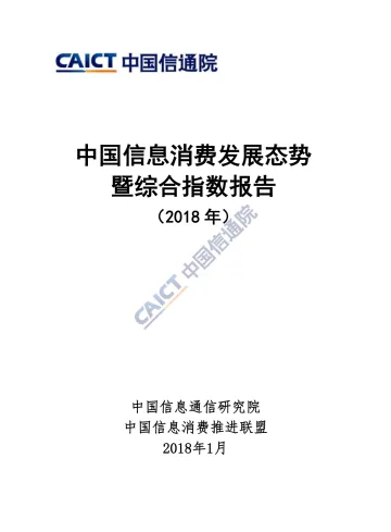 中国信息消费发展态势暨综合指数报告