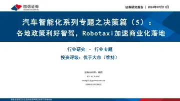 汽车智能化系列专题之决策篇(5):各地政策利好智驾,Robotaxi加速商业化落地-国信证券 听光vic