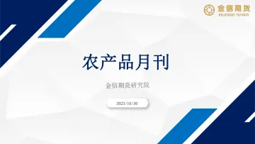 农产品月刊-20231030-金信期货-24页