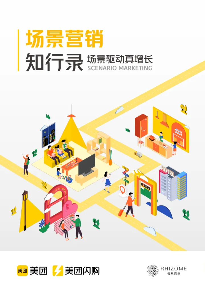 场景营销知行录—场景驱动真增长-美团