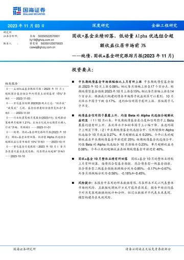 纯债、固收+基金研究跟踪月报(2023年11月):固收+基金业绩回落,低动量Alpha优选组合超额收益位居市场前3%-20231103-国海证券-22页