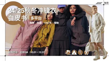 知衣-服饰行业:多平台2425秋冬冲锋衣白皮书_1