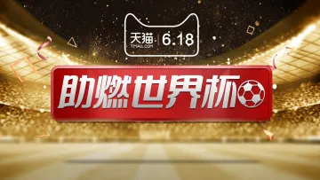 【白金会】20180605-天猫618淘内淘外整合营销方案新