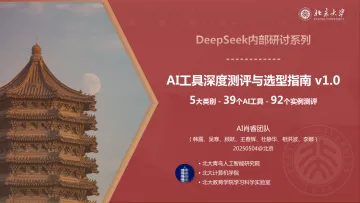 DeepSeek内部研讨系列:AI工具深度测评与选型指南(5大类别,39个工具,92个实例测评)-北京大学 听光vic