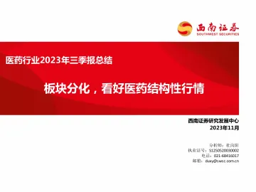 医药行业2023年三季报总结:板块分化,看好医药结构性行情-20231107-西南证券-146页