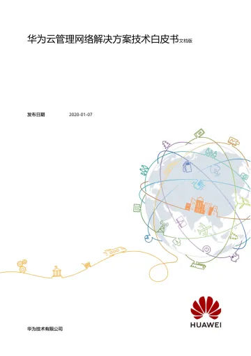 华为云管理网络解决方案技术白皮书v2.0-2023.11-107页-WN11