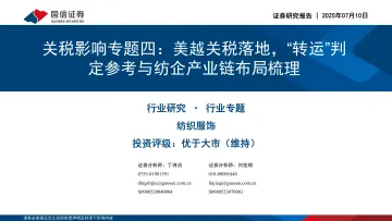 纺织服饰行业关税影响专题四:美越关税落地,“转运”判定参考与纺企产业链布局梳理-国信证券 听光Vic_1