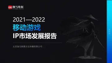 2021—2022移动游戏IP市场发展报告-33页