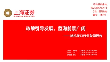 脑机接口行业专题报告:政策引导发展,蓝海前景广阔-上海证券 听光Vic
