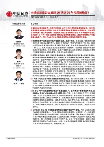 海外宏观专题系列:全球经济是否会重现20世纪70年代滞胀局面?-20220407-中信证券-20页